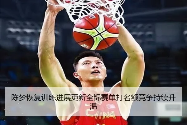 陈梦恢复训练进展更新全锦赛单打名额竞争持续升温